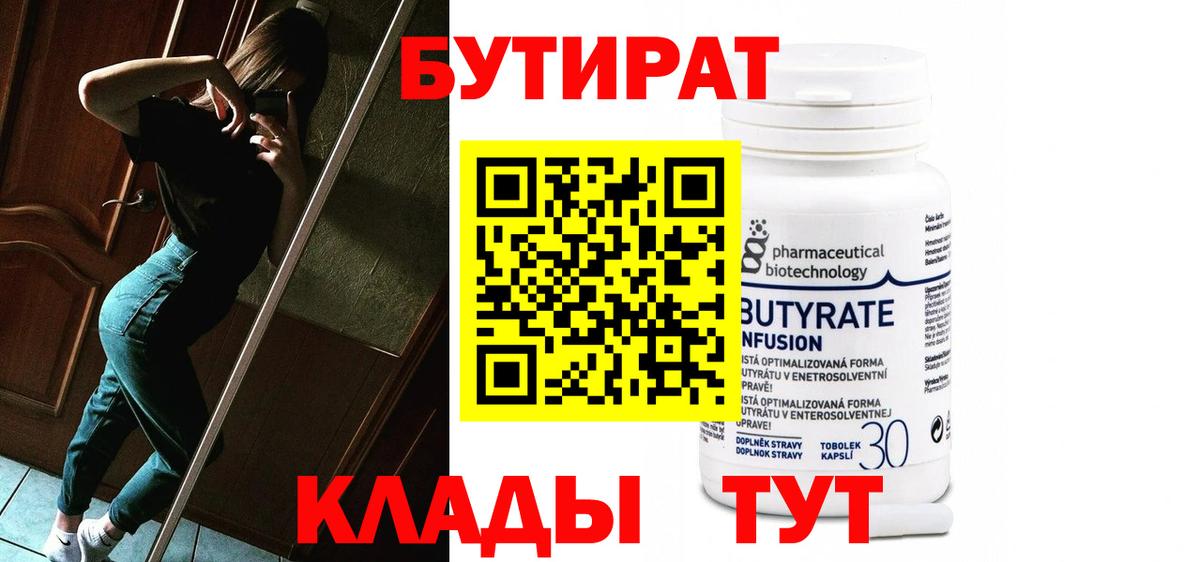 Бутират  Бутират GHB  Вход с VPN  Ивантеевка 