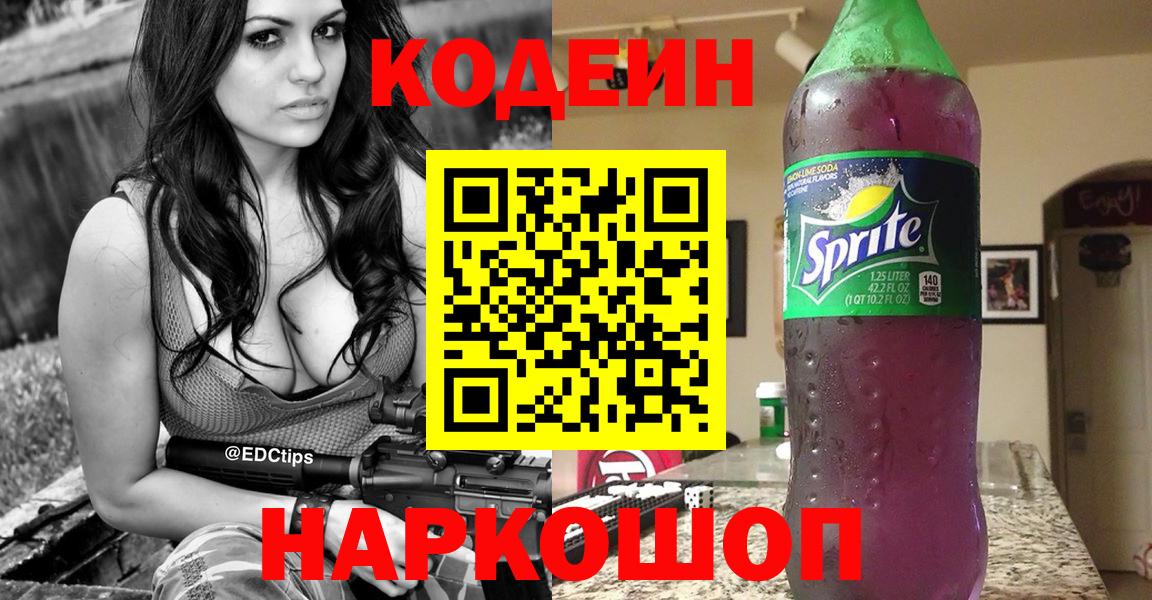 Codein напиток Lean (лин)  Вход с VPN  Ивантеевка  Codein напиток Lean (лин) 